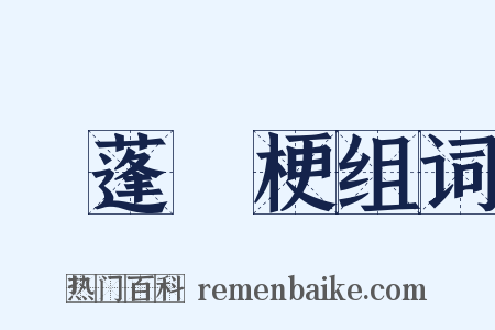 飄蓬斷梗组词是什么意思的图片